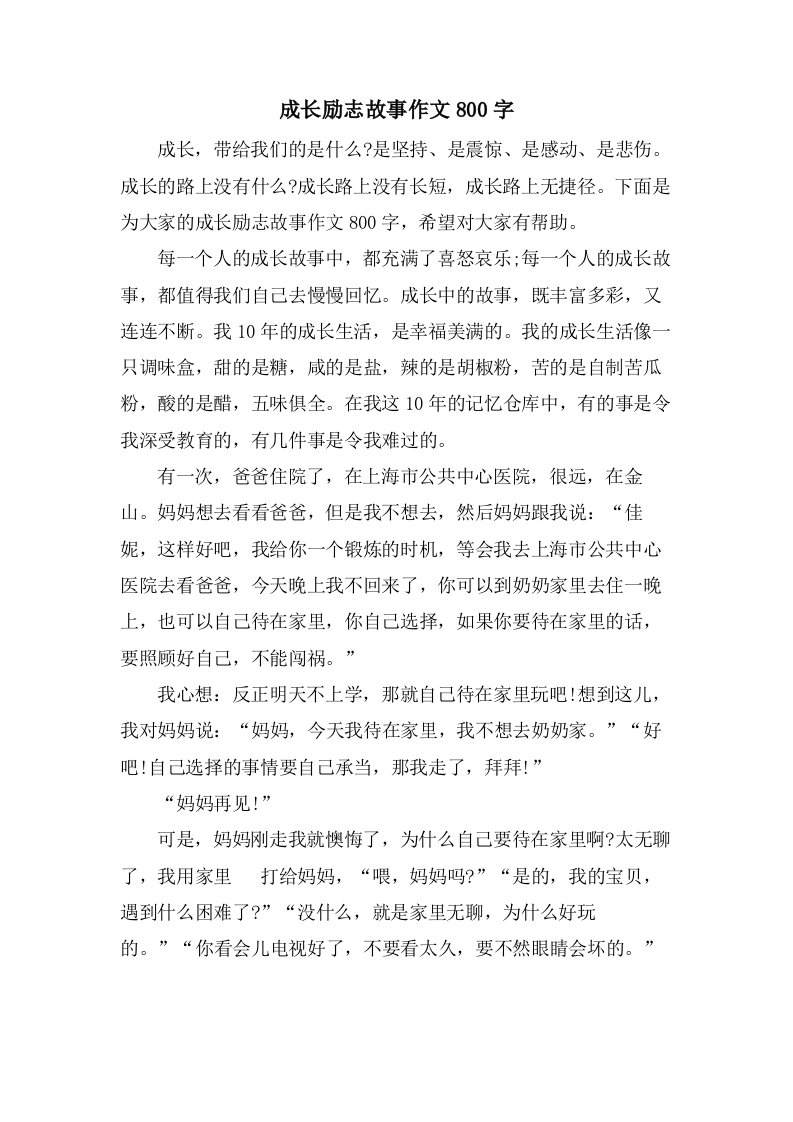 成长励志故事作文800字