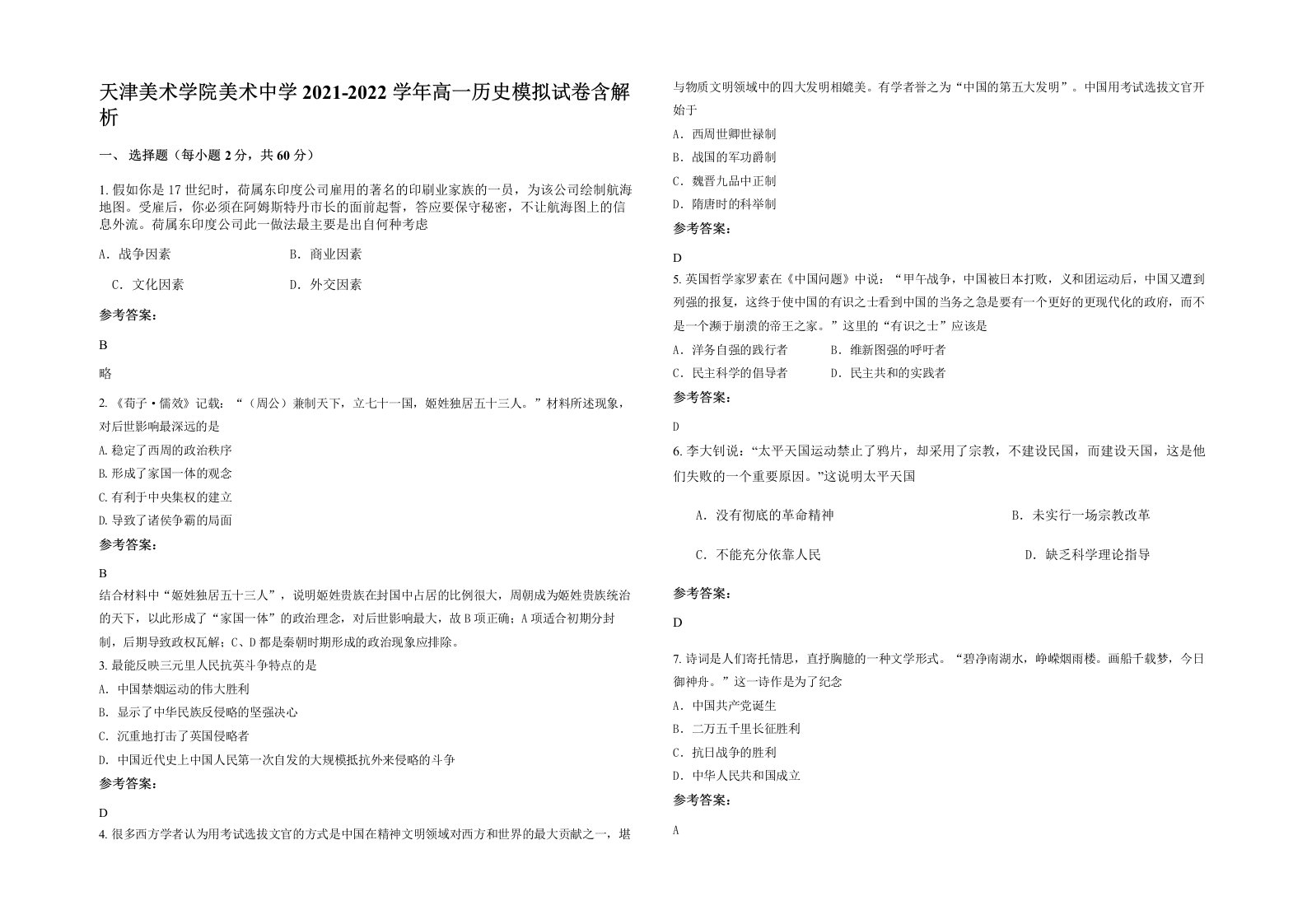 天津美术学院美术中学2021-2022学年高一历史模拟试卷含解析