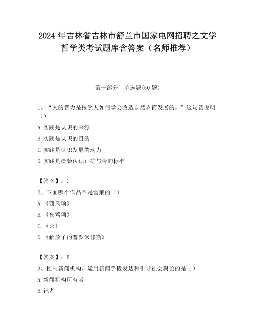 2024年吉林省吉林市舒兰市国家电网招聘之文学哲学类考试题库含答案（名师推荐）