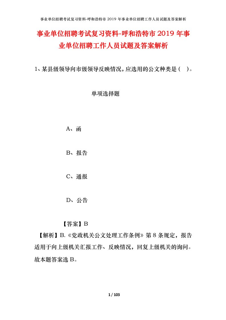 事业单位招聘考试复习资料-呼和浩特市2019年事业单位招聘工作人员试题及答案解析