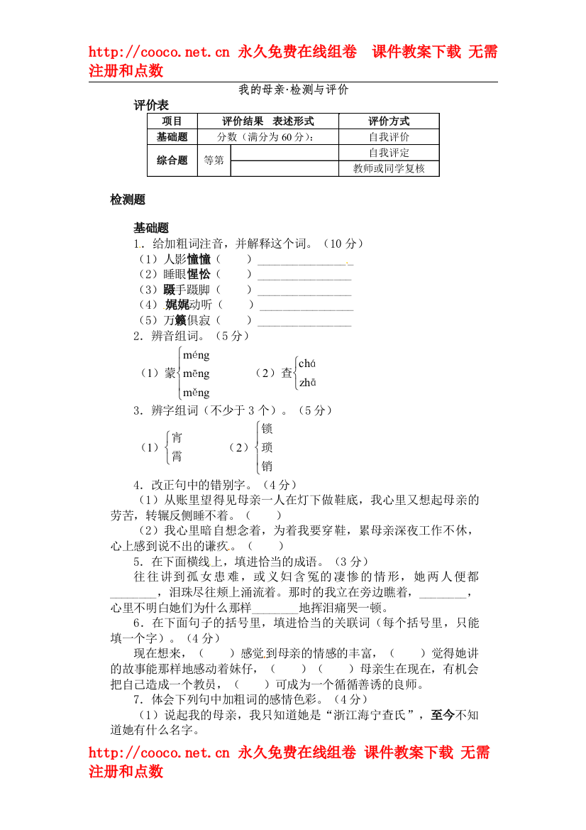 【精编】2《我的母亲》同步练习（6套）（人教版八年级下册）《我的母亲》练习2doc初中语文