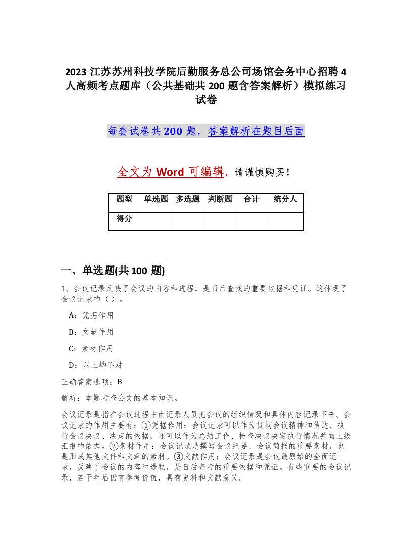 2023江苏苏州科技学院后勤服务总公司场馆会务中心招聘4人高频考点题库公共基础共200题含答案解析模拟练习试卷