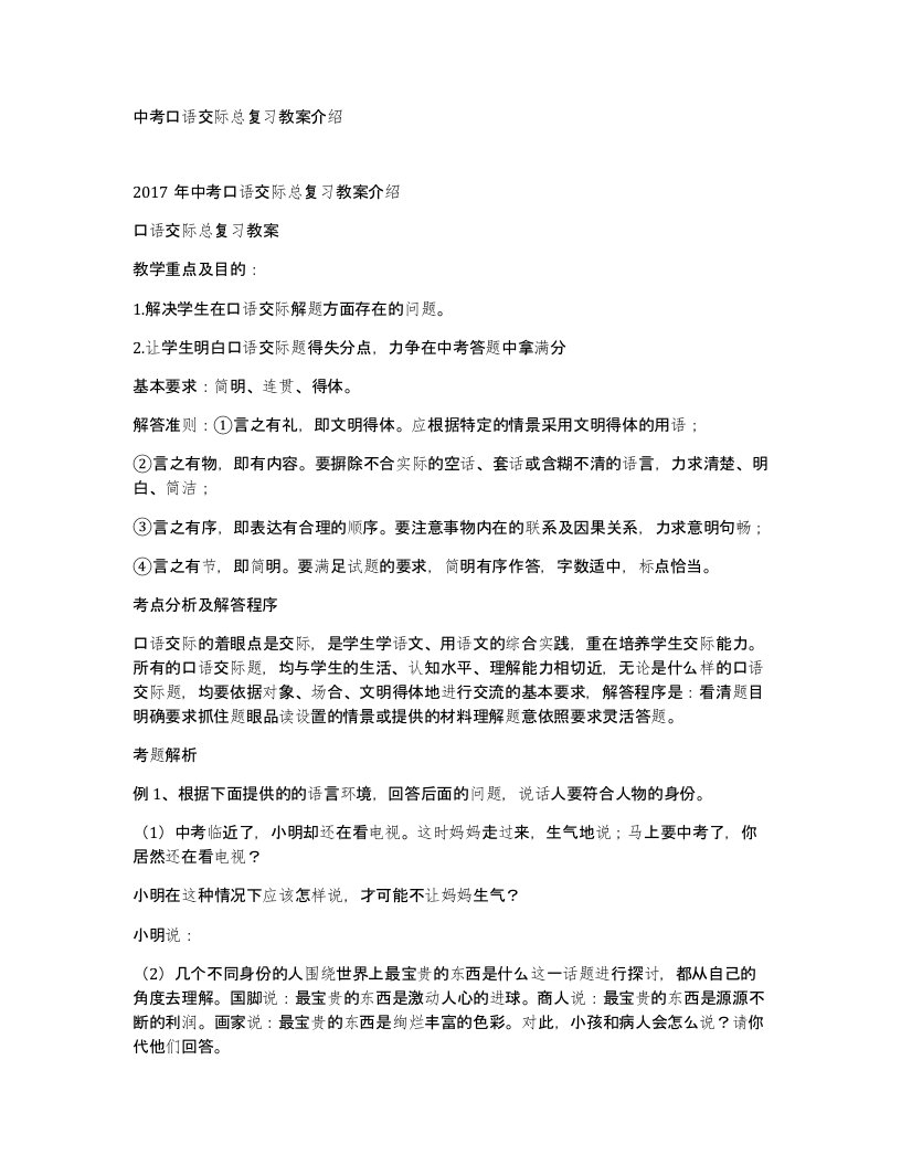 中考口语交际总复习教案介绍