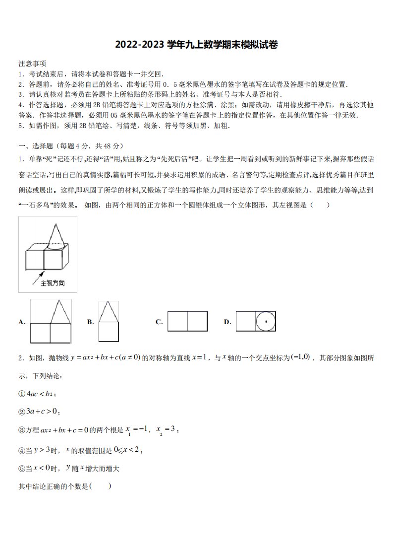 山东省济宁市济宁院附属中学2022年数学九年级第一学期期末统考模拟试题含解析