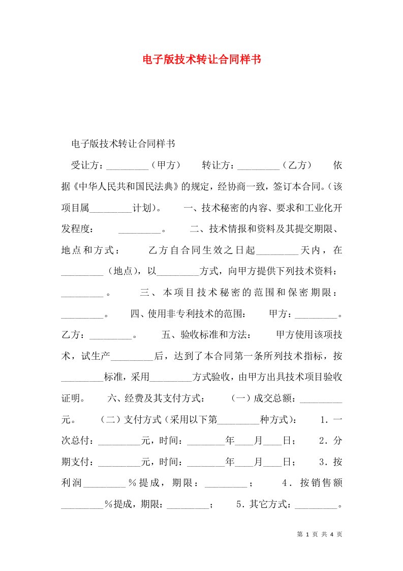 电子版技术转让合同样书