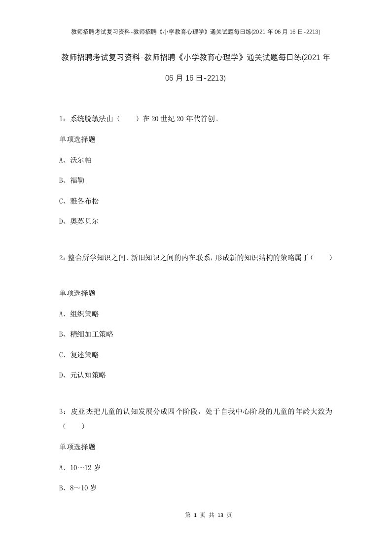 教师招聘考试复习资料-教师招聘小学教育心理学通关试题每日练2021年06月16日-2213