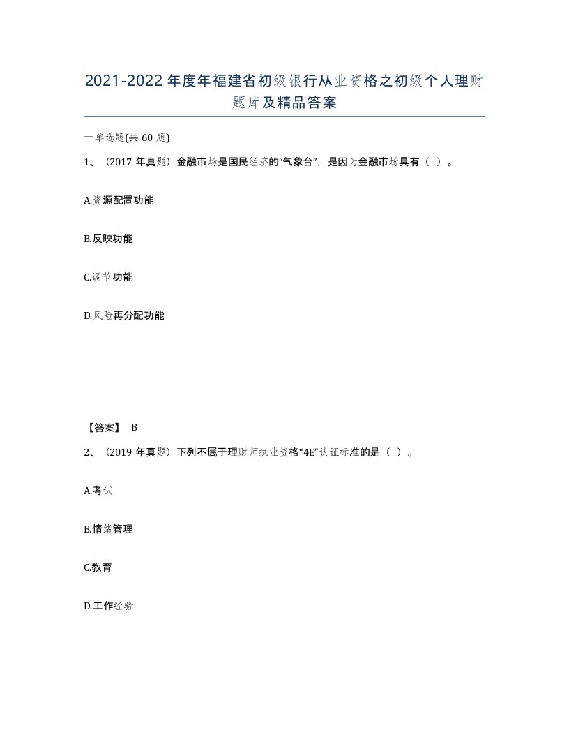 2021-2022年度年福建省初级银行从业资格之初级个人理财题库及答案