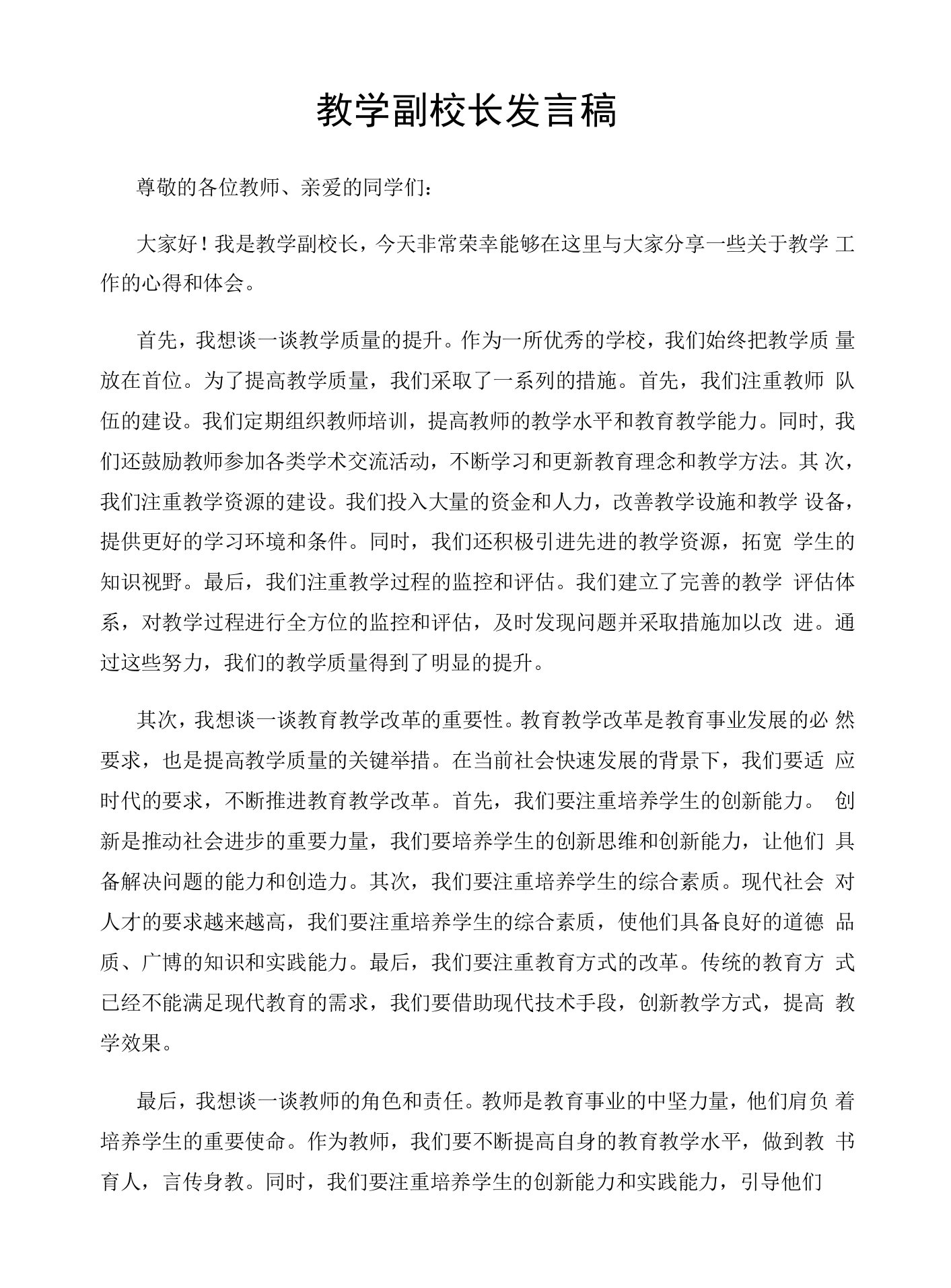 教学副校长发言稿