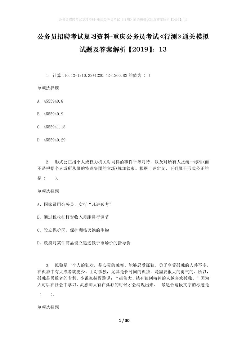 公务员招聘考试复习资料-重庆公务员考试行测通关模拟试题及答案解析201913_5