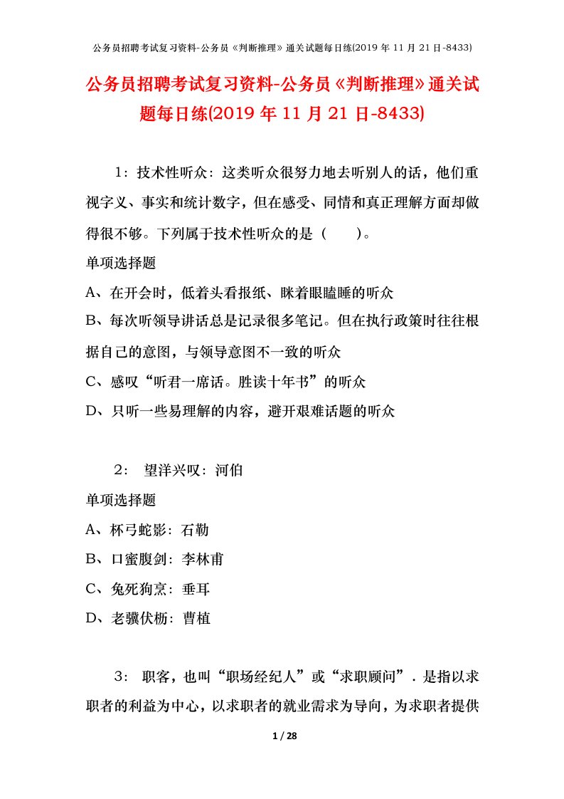 公务员招聘考试复习资料-公务员判断推理通关试题每日练2019年11月21日-8433