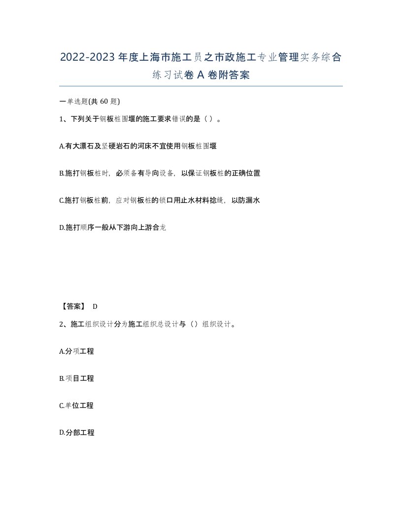 2022-2023年度上海市施工员之市政施工专业管理实务综合练习试卷A卷附答案