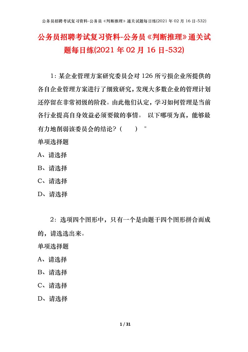 公务员招聘考试复习资料-公务员判断推理通关试题每日练2021年02月16日-532