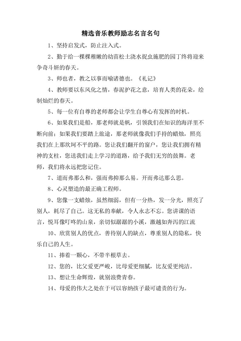 音乐教师励志名言名句