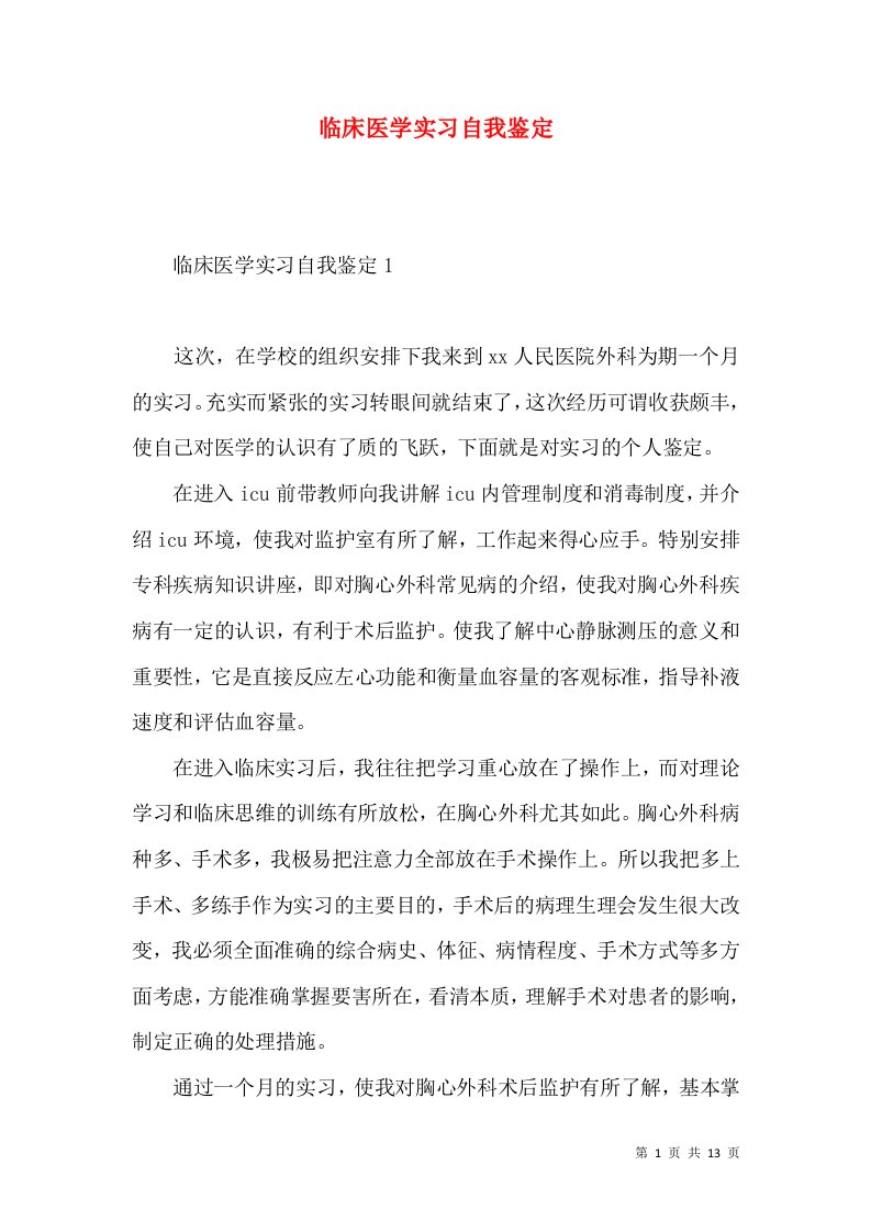 临床医学实习自我鉴定