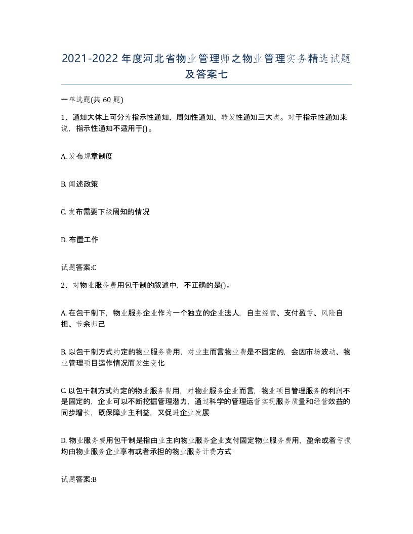 2021-2022年度河北省物业管理师之物业管理实务试题及答案七