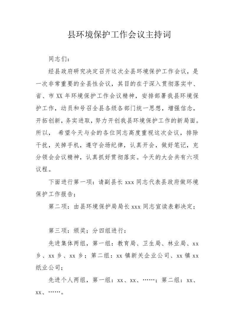 县环境保护工作会议主持词