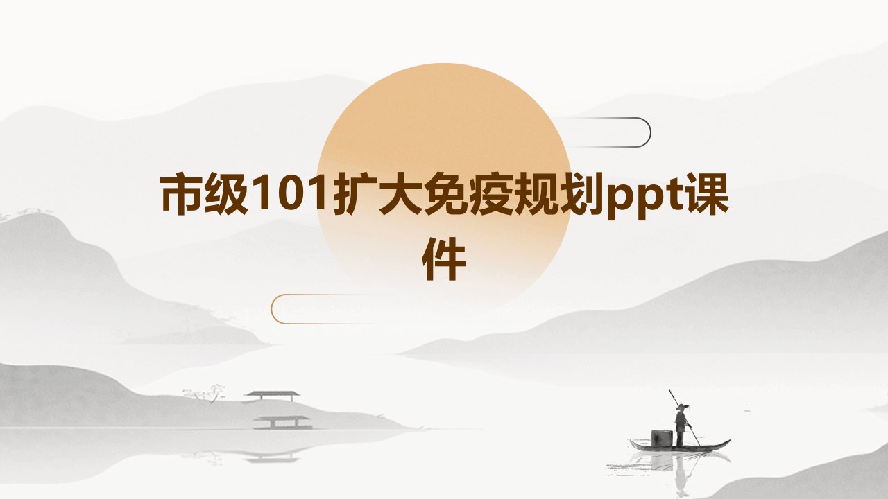 市级101扩大免疫规划课件