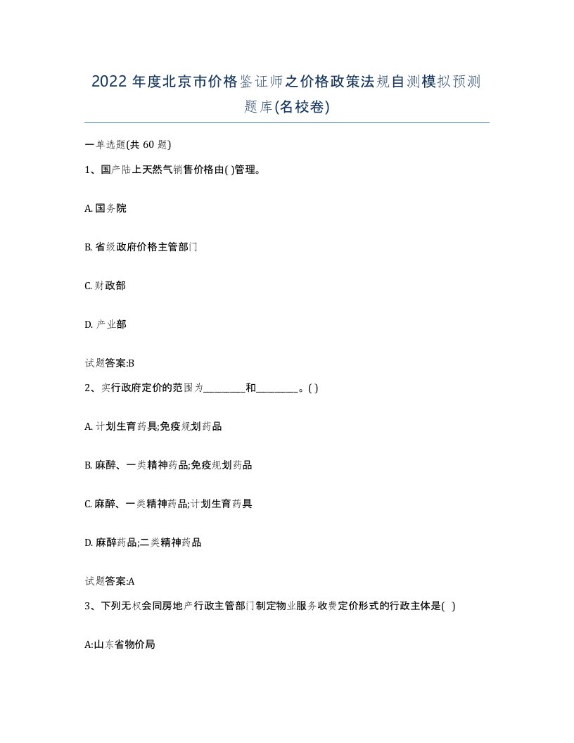 2022年度北京市价格鉴证师之价格政策法规自测模拟预测题库名校卷