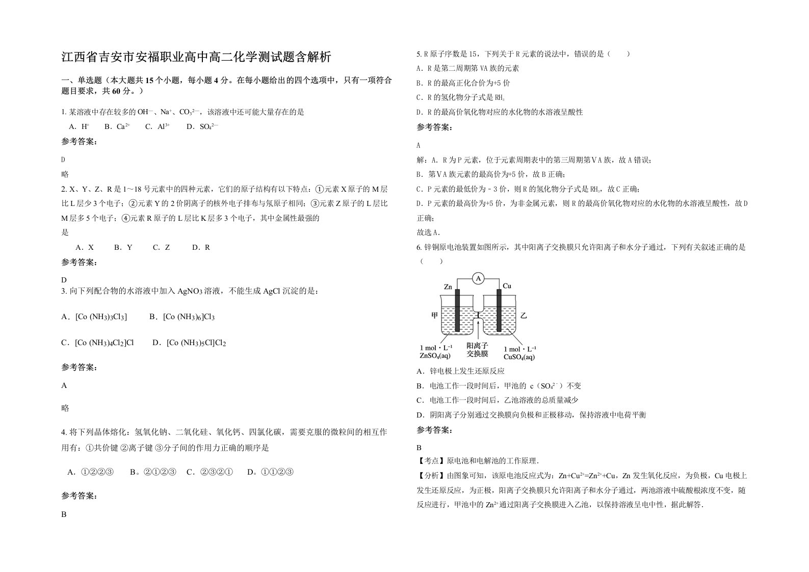 江西省吉安市安福职业高中高二化学测试题含解析