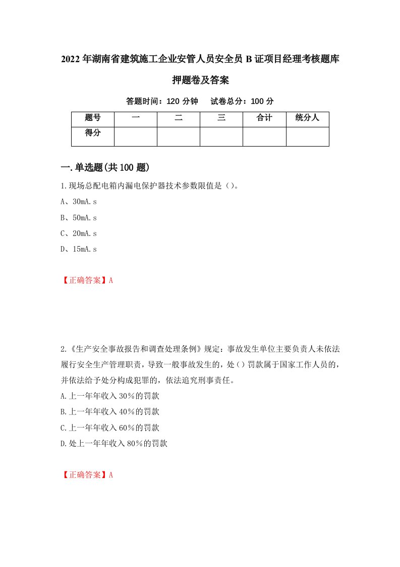 2022年湖南省建筑施工企业安管人员安全员B证项目经理考核题库押题卷及答案第87卷