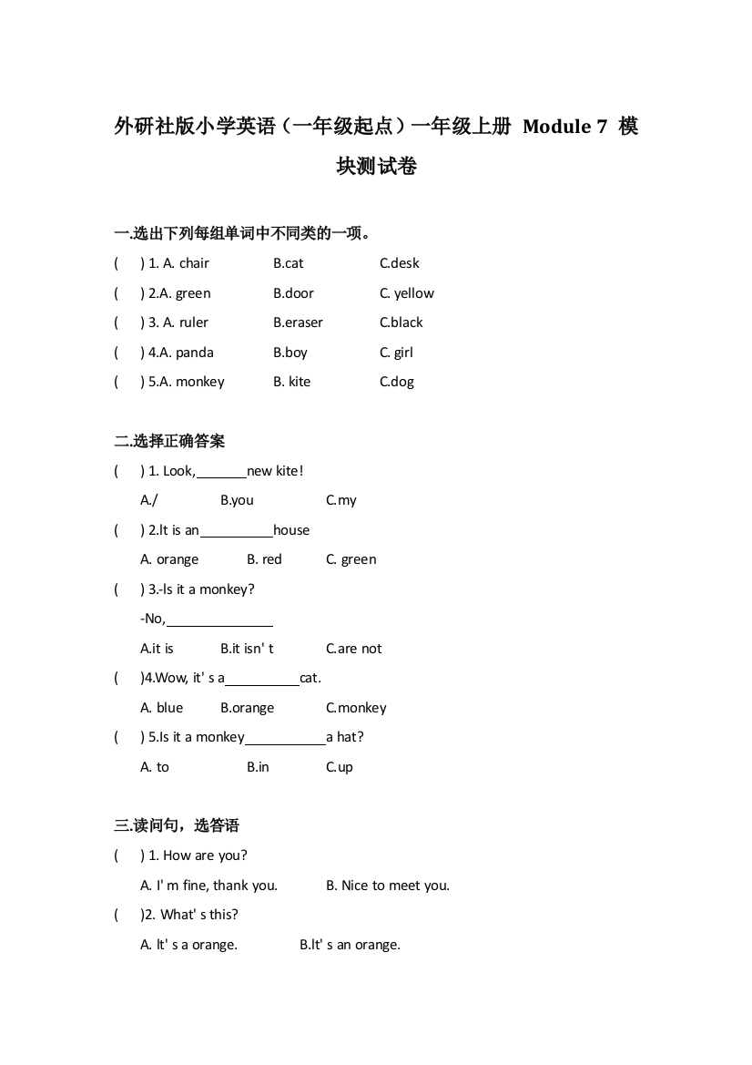 外研社版小学英语（一年级起点）一年级上册