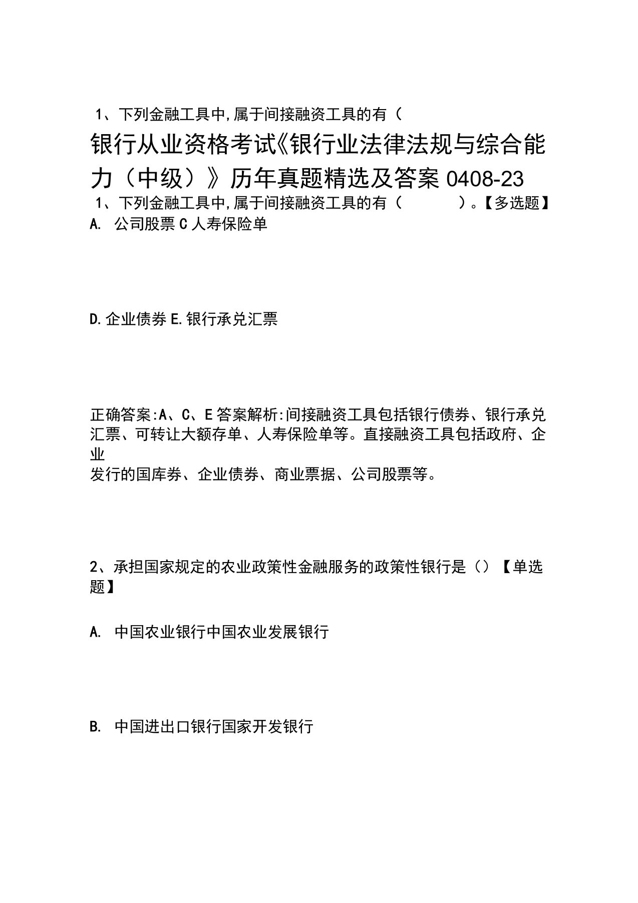 银行从业资格考试《银行业法律法规与综合能力(中级)》历年真题精选及答案0408-23