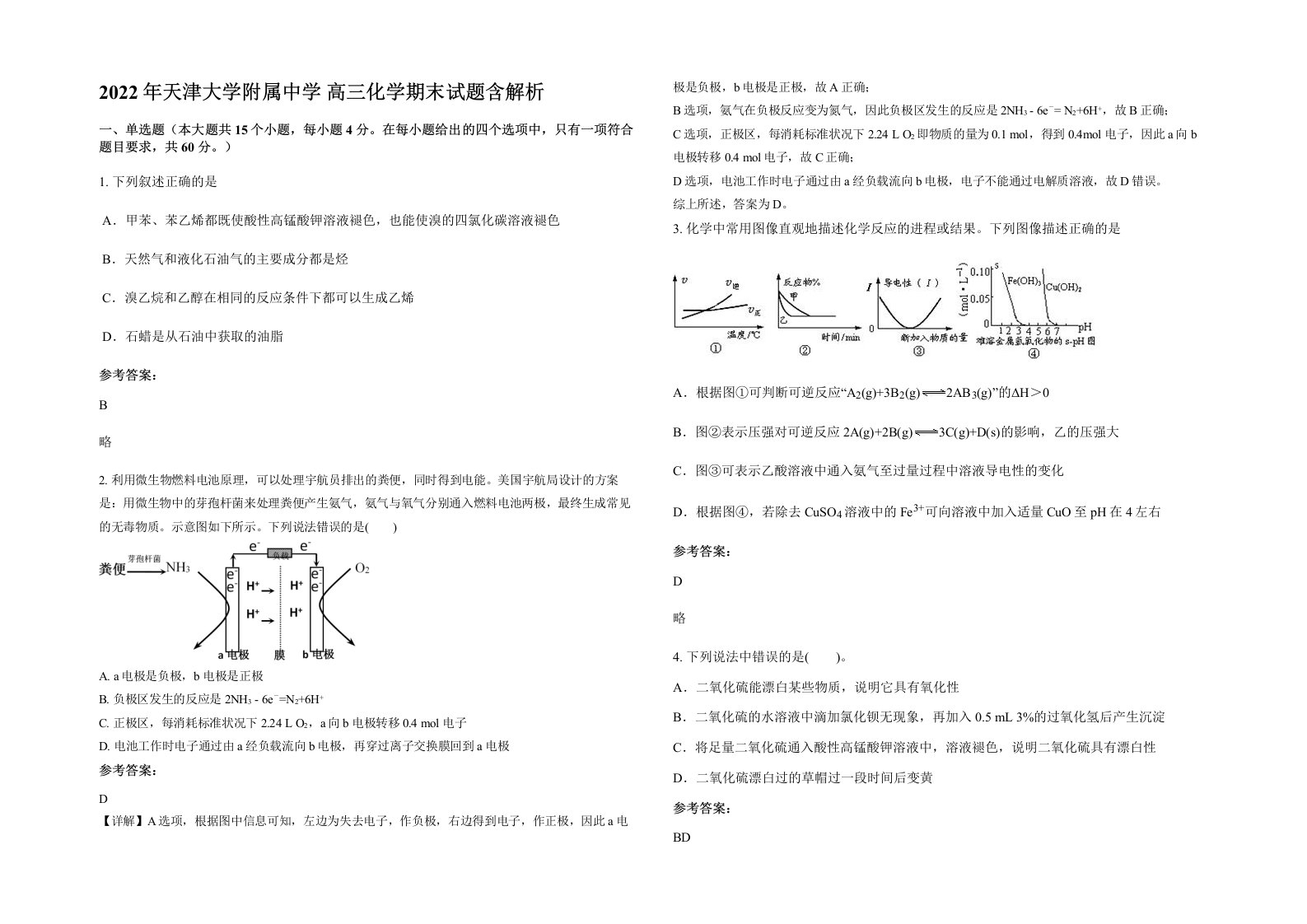 2022年天津大学附属中学高三化学期末试题含解析