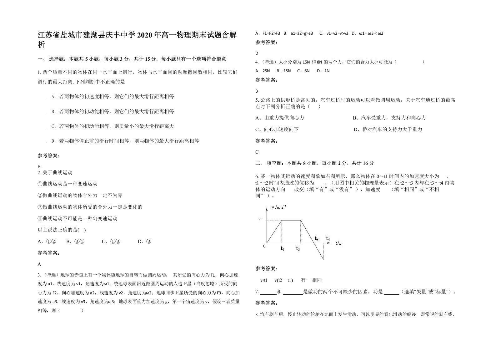 江苏省盐城市建湖县庆丰中学2020年高一物理期末试题含解析