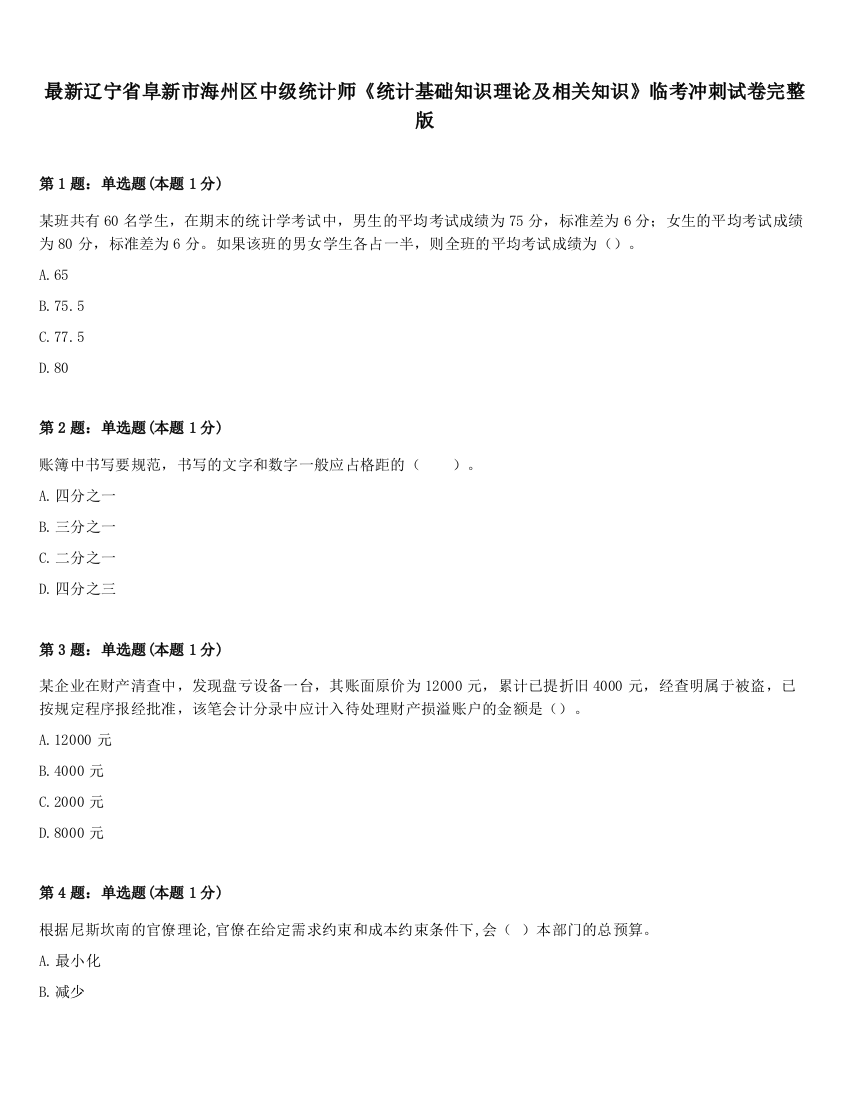 最新辽宁省阜新市海州区中级统计师《统计基础知识理论及相关知识》临考冲刺试卷完整版