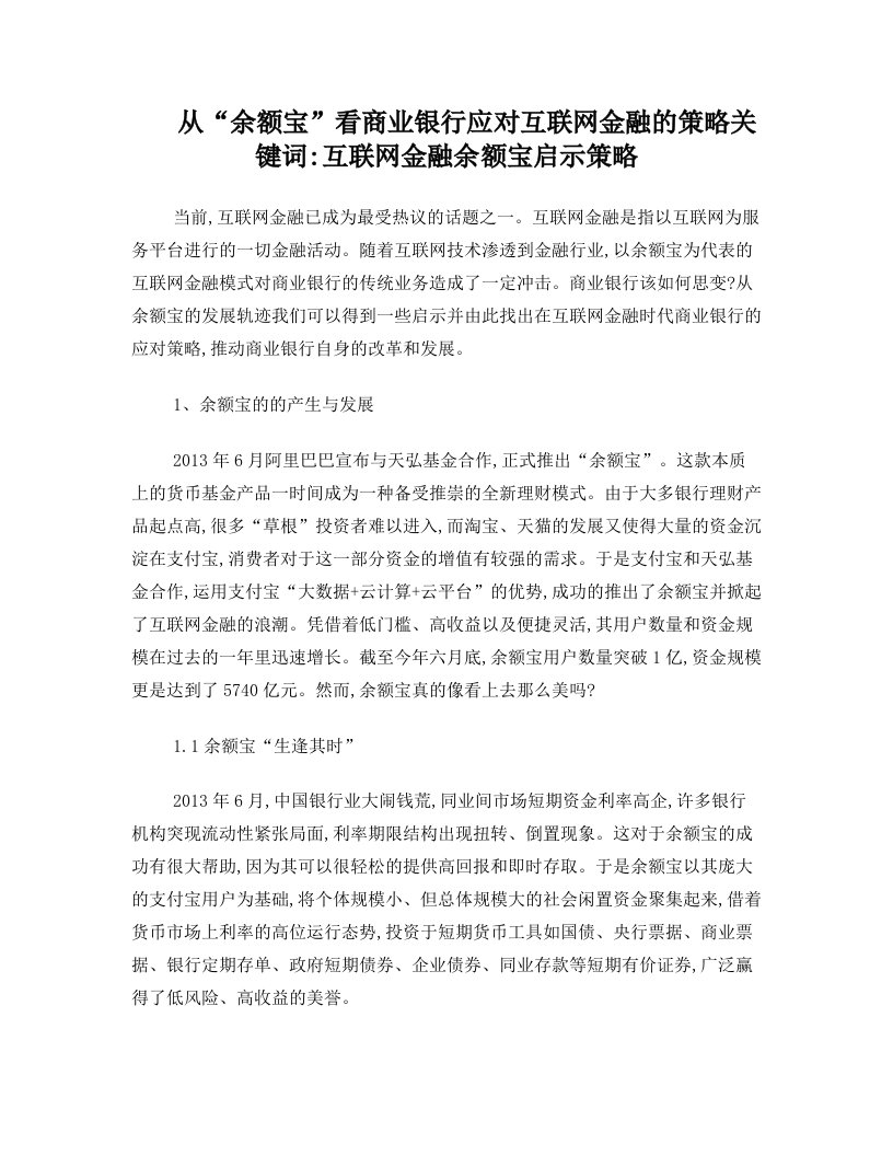 从“余额宝”看商业银行应对互联网金融的策略