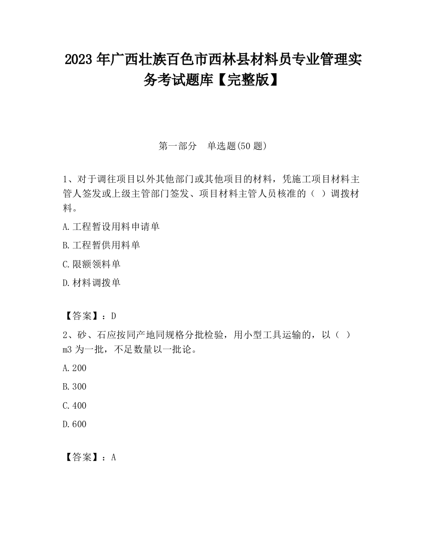 2023年广西壮族百色市西林县材料员专业管理实务考试题库【完整版】