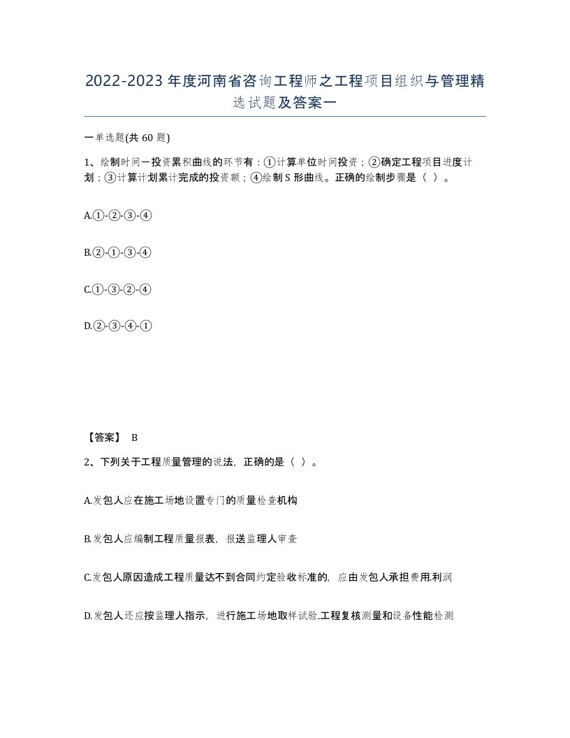 2022-2023年度河南省咨询工程师之工程项目组织与管理试题及答案一