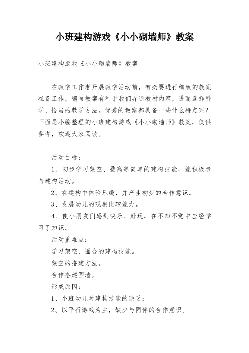 小班建构游戏《小小砌墙师》教案