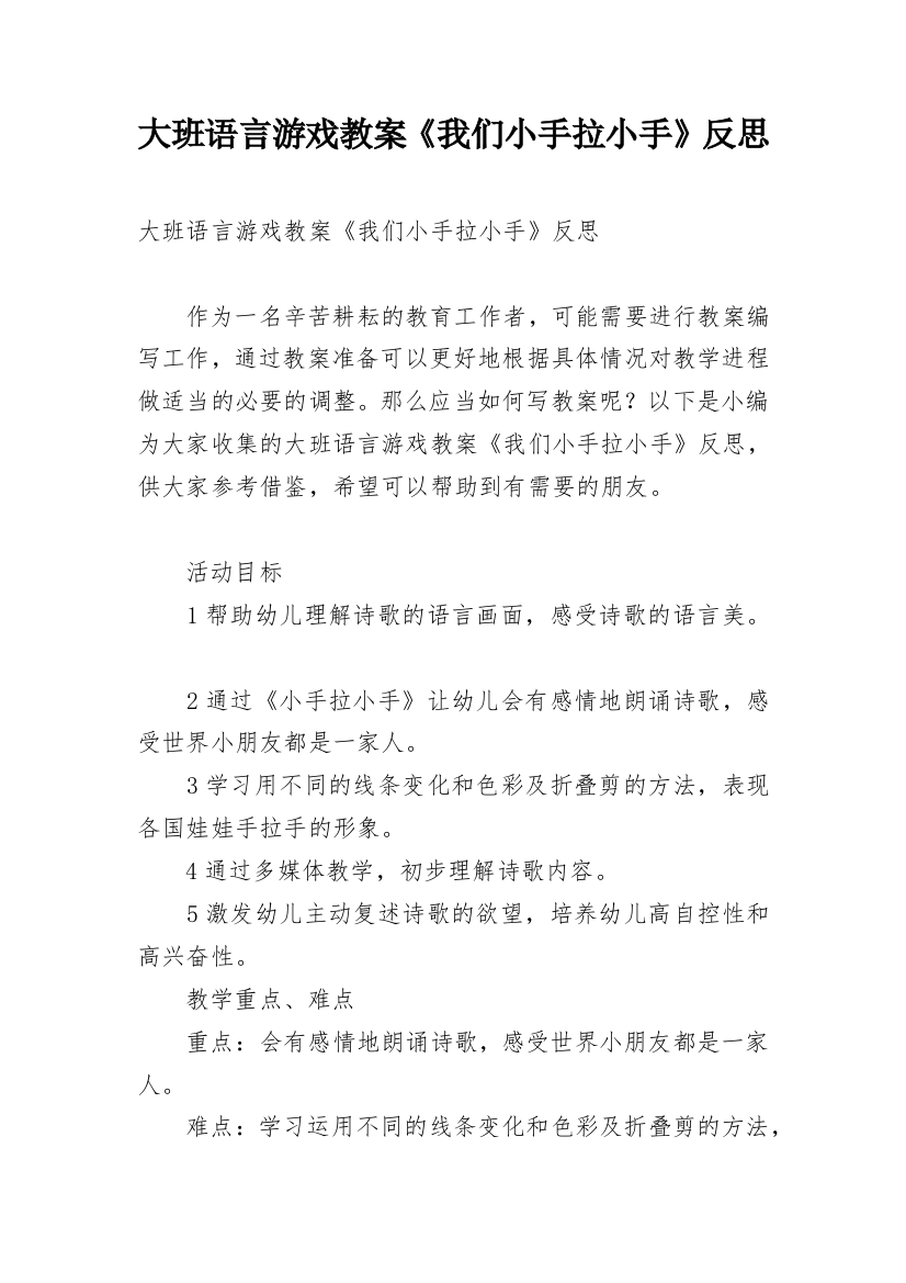 大班语言游戏教案《我们小手拉小手》反思