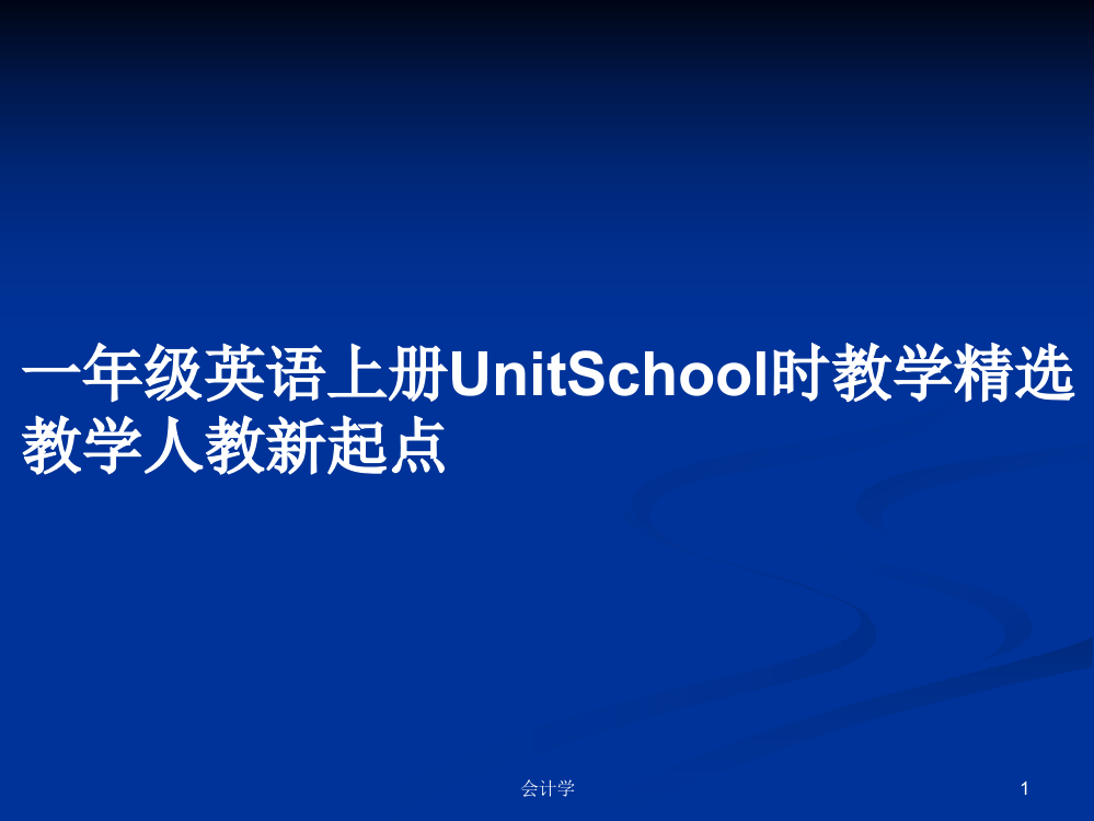 一年级英语上册UnitSchool时教学精选教学人教新起点