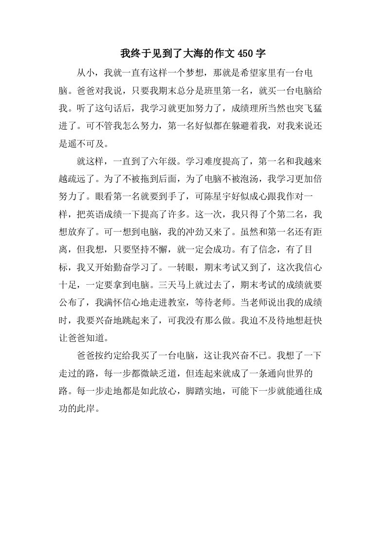 我终于见到了大海的作文450字