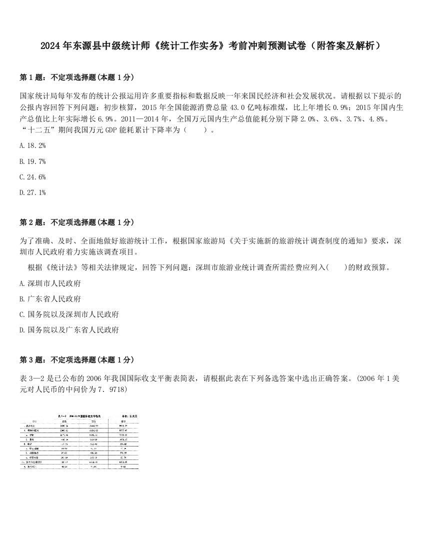 2024年东源县中级统计师《统计工作实务》考前冲刺预测试卷（附答案及解析）