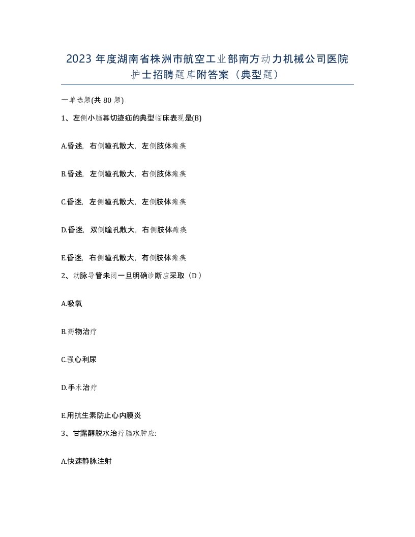 2023年度湖南省株洲市航空工业部南方动力机械公司医院护士招聘题库附答案典型题