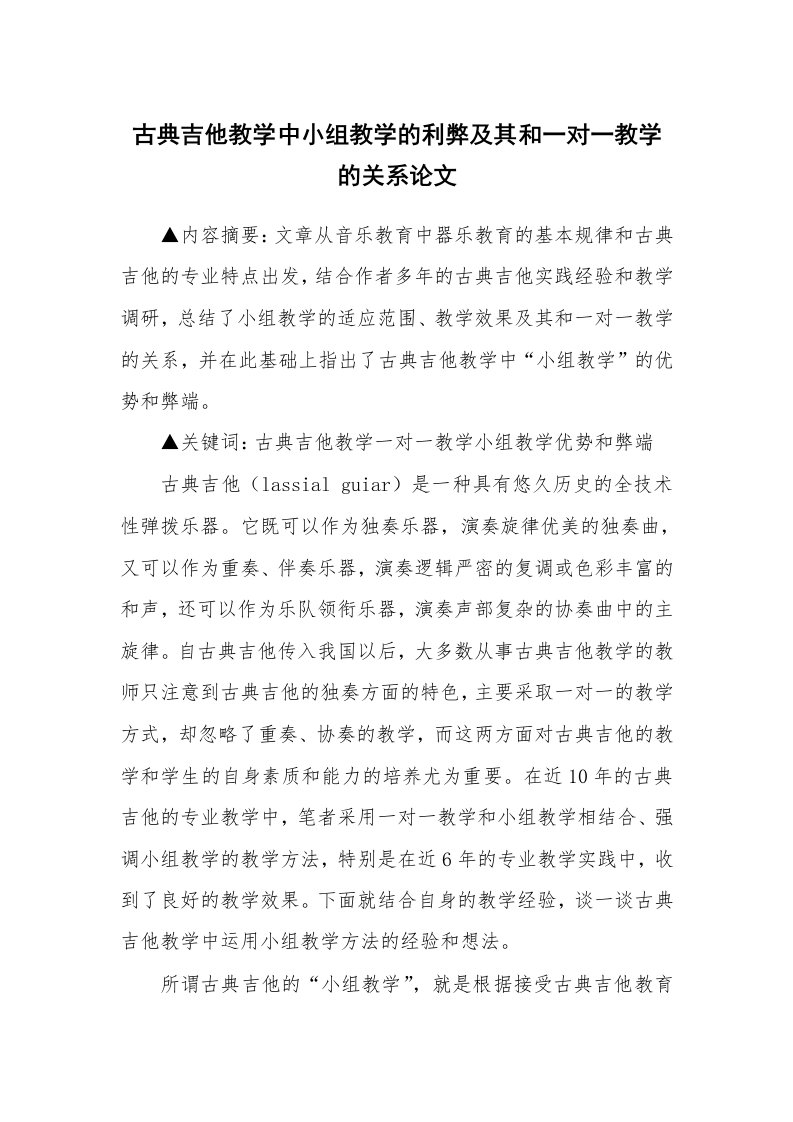 古典吉他教学中小组教学的利弊及其和一对一教学的关系论文