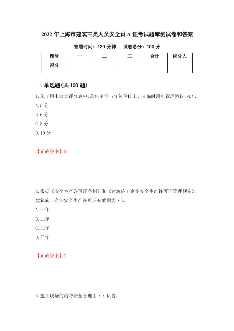 2022年上海市建筑三类人员安全员A证考试题库测试卷和答案第92期