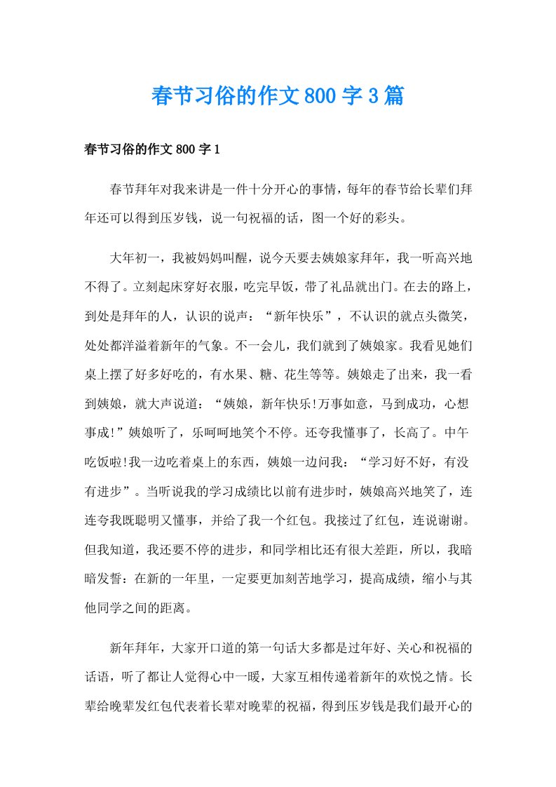 春节习俗的作文800字3篇