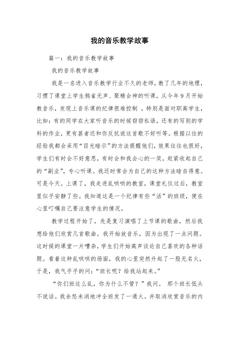 我的音乐教学故事