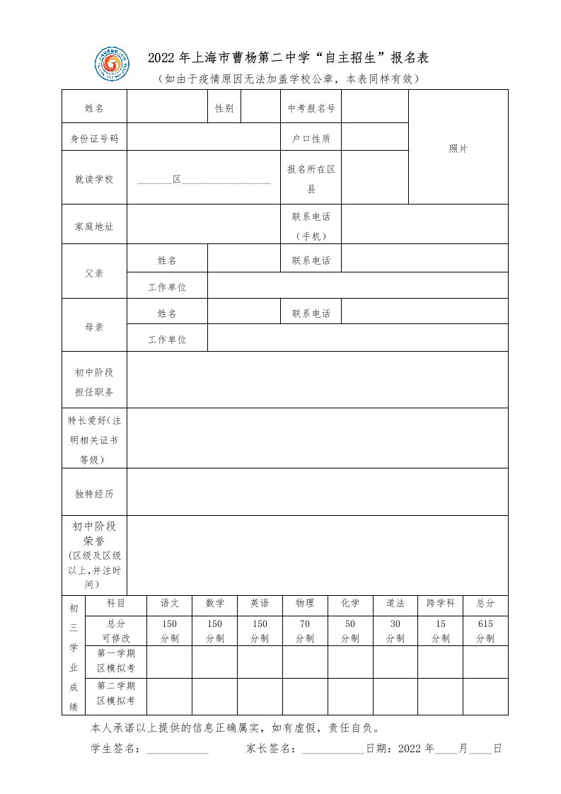 2022年上海市曹杨第二中学“自主招生”报名表