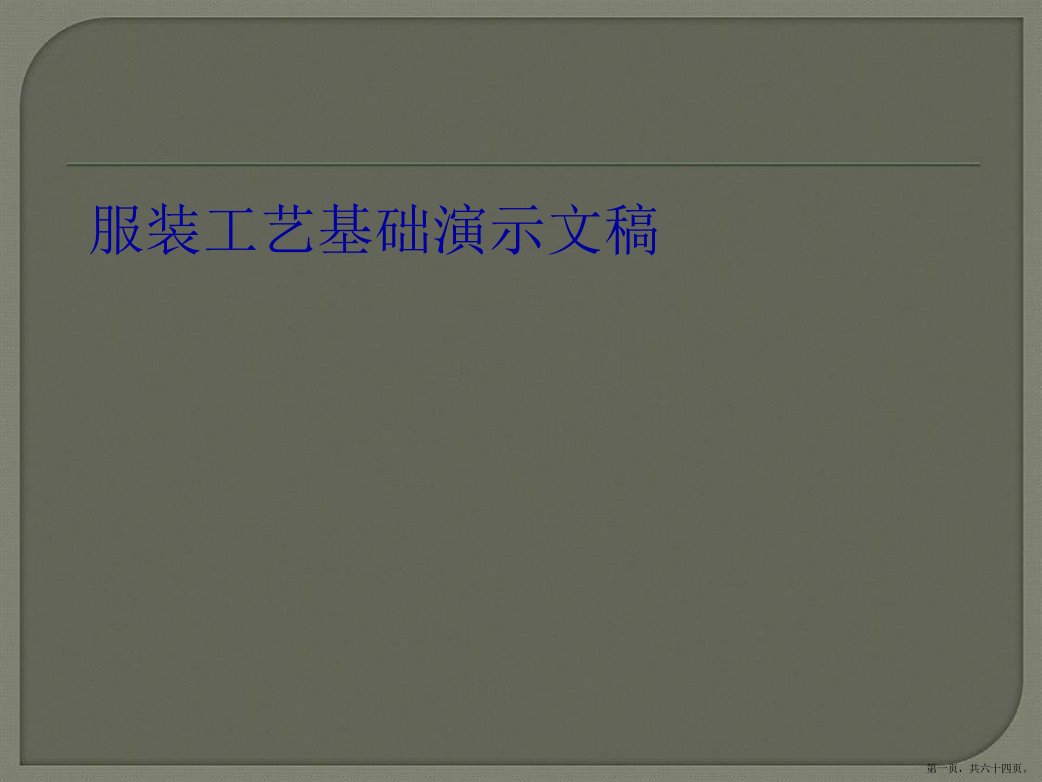 服装工艺基础演示文稿