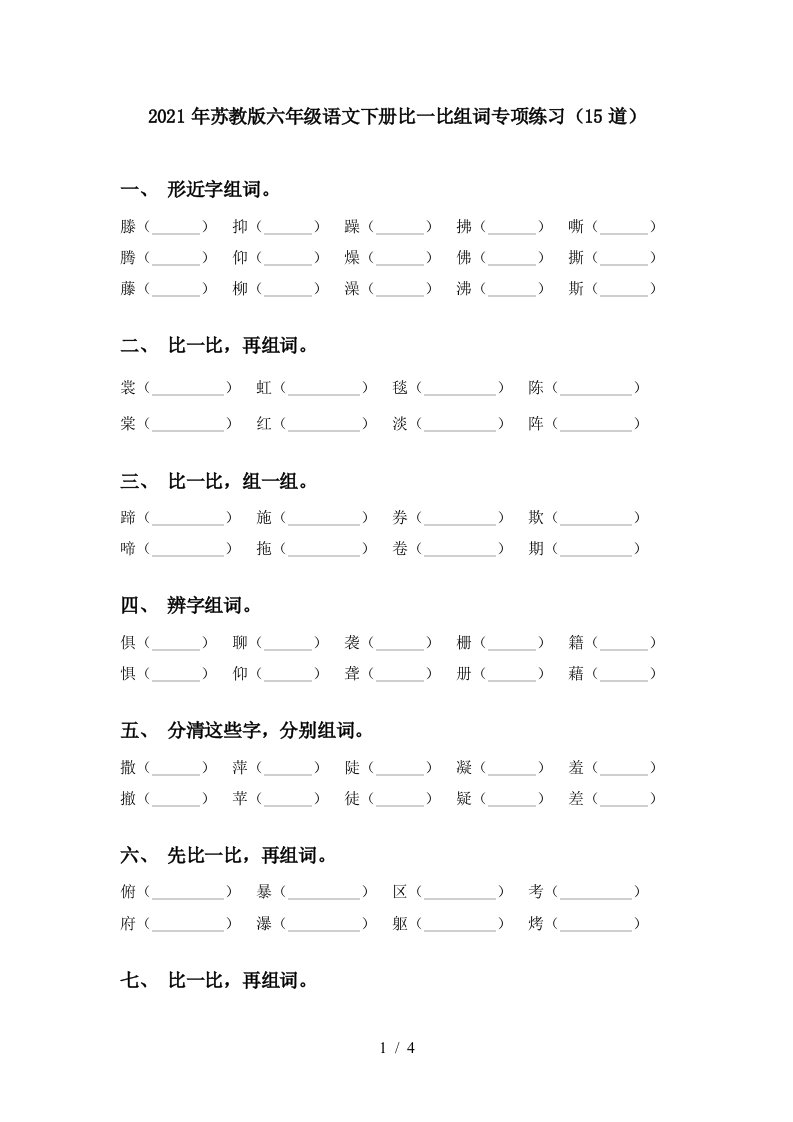 2021年苏教版六年级语文下册比一比组词专项练习15道