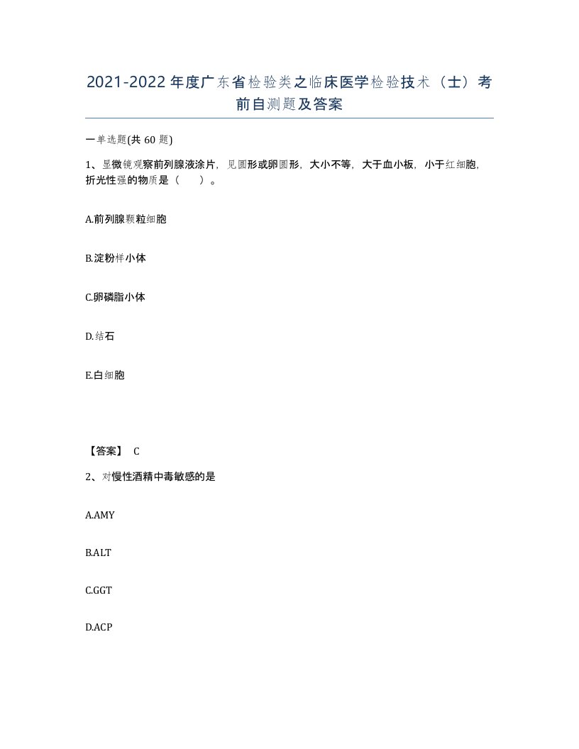 2021-2022年度广东省检验类之临床医学检验技术士考前自测题及答案