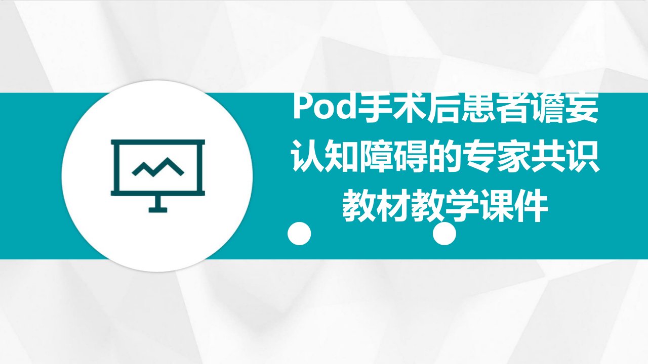 POD手术后患者谵妄认知障碍的专家共识教材教学课件