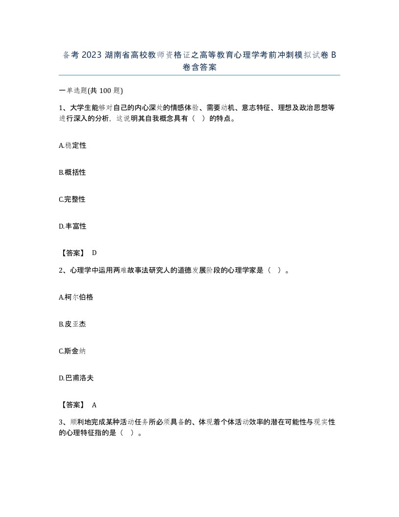 备考2023湖南省高校教师资格证之高等教育心理学考前冲刺模拟试卷B卷含答案