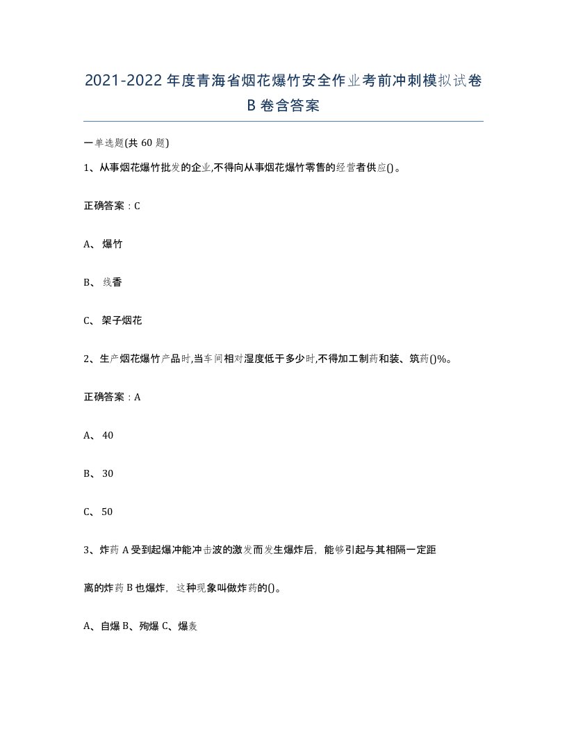 20212022年度青海省烟花爆竹安全作业考前冲刺模拟试卷B卷含答案