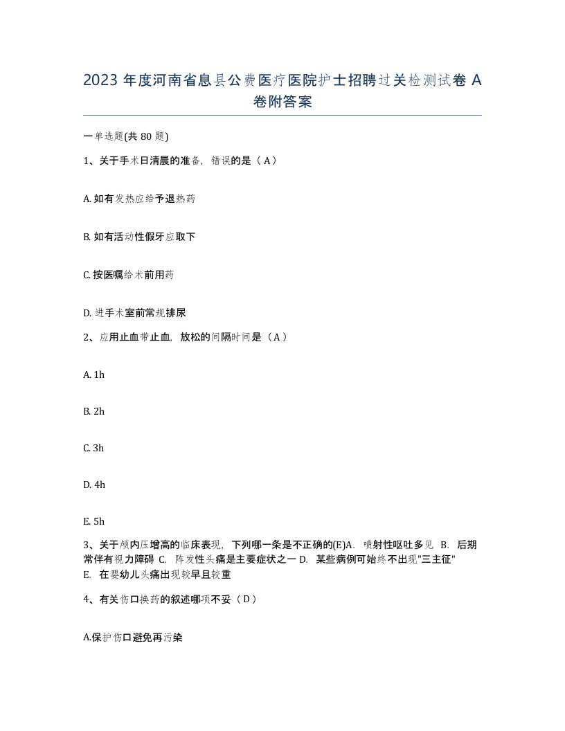 2023年度河南省息县公费医疗医院护士招聘过关检测试卷A卷附答案